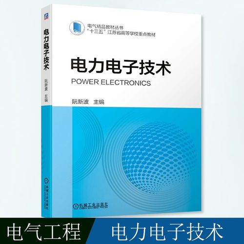 电力电子技术 阮新波教授数十年科研和教材的结合 阮新波 本科教材