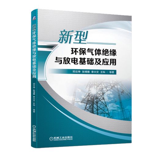 电力设备设计制造试验和运行方面的有关科研工程技术人员参考书籍机械