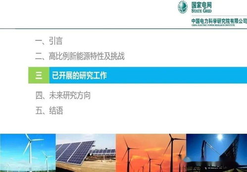 中国电力科学研究院 王伟胜 高比例新能源对电力系统的挑战与应对