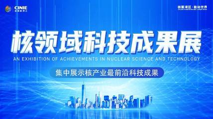 开启核能高质量发展新征程,2021深圳核博会欢迎您!