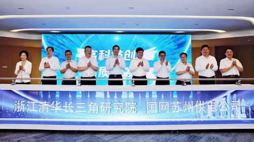 清华长三角研究院苏州智慧能源联合研究中心揭牌成立