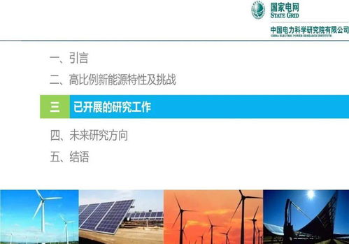 高比例新能源对电力系统的挑战与应对