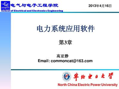 23电力系统科研应用软件2PPT