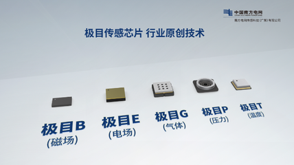 “新质传感·智能制造”--南网传感公司“极目传感”产品发布,推动能源数字化转型