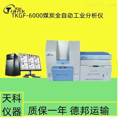 TKGF-6000全自动工业分析仪的产品介绍