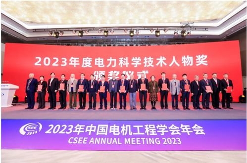 2023年度顾毓琇电机工程奖及电力科学技术奖揭晓