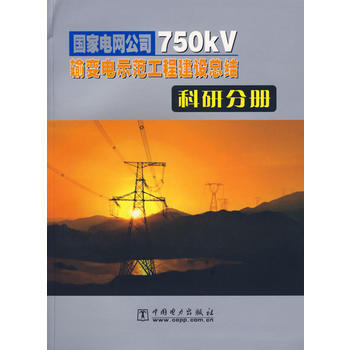 《国家电网公司750kV输变电示范工程建设总结:科研分册》简介与书评
